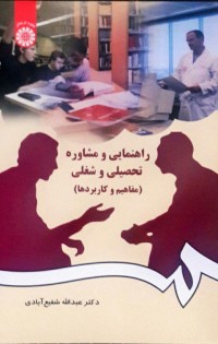 راهنمایی و مشاوره تحصیلی و شغلی(مفاهیم و کاربردها)