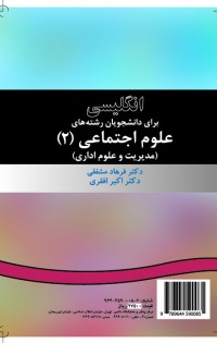 انگلیسی برای دانشجویان علوم اجتماعی (2)مدیریت و علوم اداری (نیمه تخصصی)