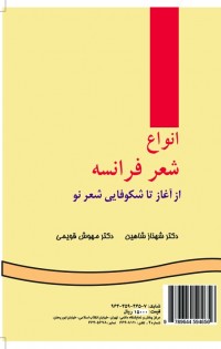 انواع شعر فرانسه(از آغاز تا شکوفایی شعر نو)