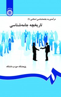 تاریخچه جامعهشناسی (درآمدی به جامعهشناسی اسلامی 1)