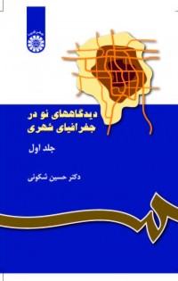 دیدگاههای نو در جغرافیای شهری (جلد اول)