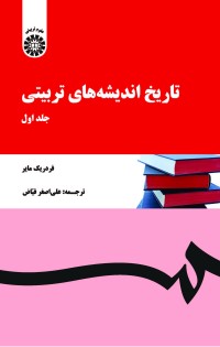 تاریخ اندیشههای تربیتی (جلد اول)