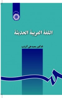 اللغة العربیه الحدیثه