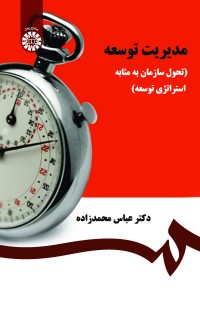 مدیریت توسعه (تحول سازمان به مثابه استراتژی توسعه)