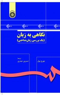 نگاهی به زبان (یک بررسی زبان شناختی)