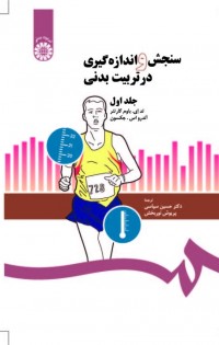 سنجش و اندازه گیری در تربیتبدنی (جلد اول)