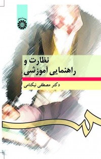 نظارت و راهنمایی آموزشی