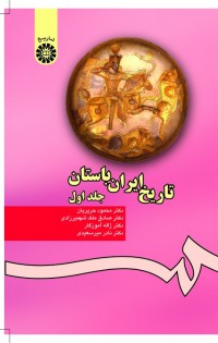 تاریخ ایران باستان (جلد اول)