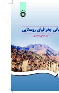 مبانی جغرافیای روستایی