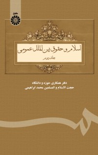 اسلام و حقوق بینالملل عمومی (جلد دوم)