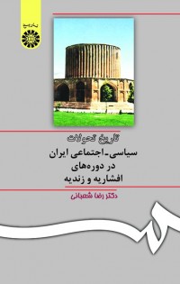 تاریخ تحولات سیاسی ـ اجتماعی ایران در دورههای افشاریه و زندیه
