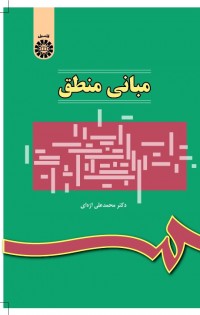 مبانی منطق
