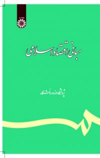 مبانی اقتصاد اسلامی(تلخیص و تکمیل)
