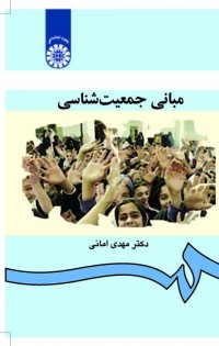 مبانی جمعیت شناسی