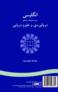 انگلیسی برای دانشجویان رشته های دریانوردی و علوم دریایی