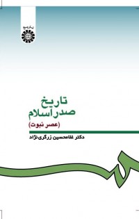 تاریخ صدر اسلام (عصر نبوت)