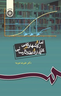 آمار و روشهای کمی در کتابداری و اطلاع رسانی