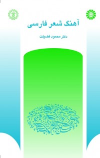 آهنگ شعر فارسی (وزن ، قافیه و ردیف)