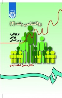 روانشناسی رشد (2) : نوجوانی، جوانی و بزرگسالی