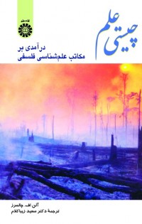 چیستی علم: (درآمدی بر مکاتب علم شناسی فلسفی)
