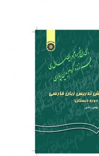 روش تدریس زبان فارسی (در دوره دبستان)