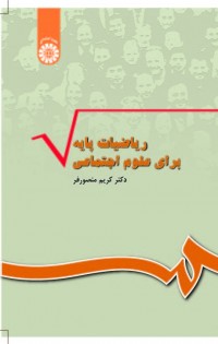 ریاضیات پایه برای علوم اجتماعی