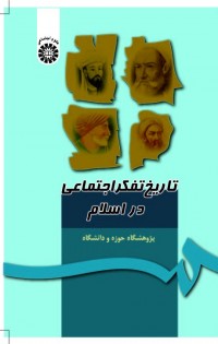 تاریخ تفکر اجتماعی در اسلام