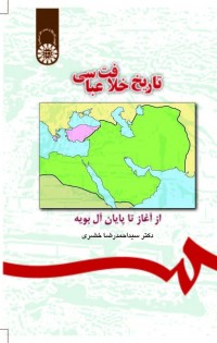 تاریخ خلافت عباسی: از آغاز تا پایان آل بویه