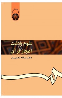 علوم بلاغت و اعجاز قرآن