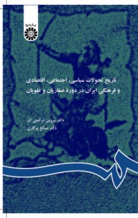 تاریخ تحولات سیاسی، اجتماعی،اقتصادی ایران در دوره طاهریان، صفاریان و علویان