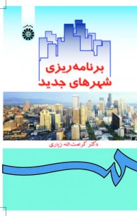 برنامه ریزی شهرهای جدید