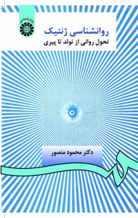 روانشناسی ژنتیک : تحول روانی از تولد تا پیری