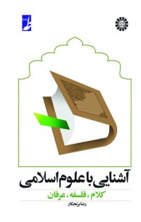 آشنایی با علوم اسلامی : کلام، فلسفه، عرفان