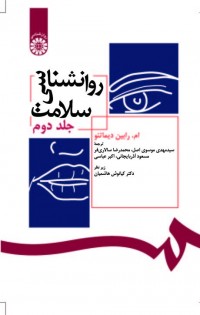 روانشناسی سلامت (جلددوم)