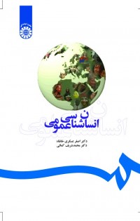 انسانشناسی عمومی