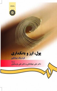 پول،ارز و بانکداری