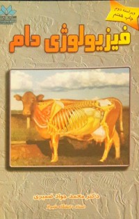  فیزیولوژی دام