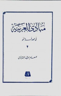  مبادی العربیه جلد 2