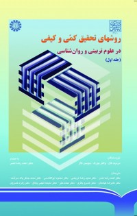 روشهای تحقیق کمی و کیفی در علوم تربیتی و روان شناسی(جلد اول)