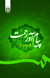 پیام آور رحمت (تاریخ اسلام)