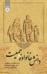 دانش خانواده و جمعیت