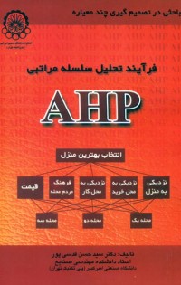  فرایند تحلیل سلسله مراتبی(AHP)