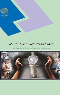 اصول و فنون راهنمایی و مشاوره سالمندان