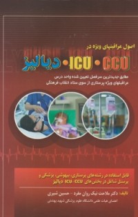  کاملترین مرجع اصول مراقبت های ویژه در ICU-CCU و دیالیز