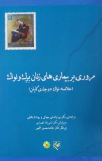 مروری بر بیماری های زنان-برک و نواک 2012