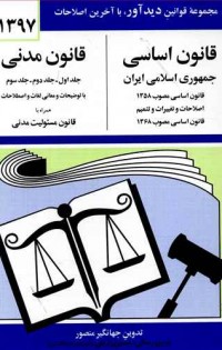 قانون اساسی و حقوق مدنی