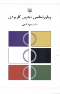 روان شناسی تجربی کاربردی