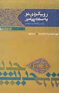  رویکردی نو به سنت پیامبر