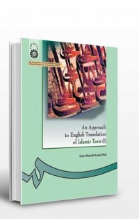  بررسی ترجمه انگلیسی متون اسلامی 1