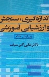  اندازه گیری،سنجش و ارزشیابی آموزشی